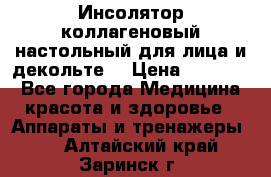   Инсолятор коллагеновый настольный для лица и декольте  › Цена ­ 30 000 - Все города Медицина, красота и здоровье » Аппараты и тренажеры   . Алтайский край,Заринск г.